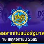 ตรวจหวย 16 พฤศจิกายน 65 ล่าสุด