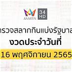 ตรวจสลากกินแบ่งรัฐบาล 16 พฤศจิกายน 2565